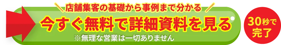 広告費を抑えて集客するなら。今すぐ無料で掲載を始める。30秒で完了