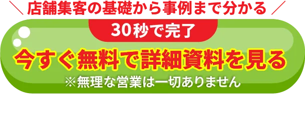 広告費を抑えて集客するなら30秒で完了。今すぐ無料で掲載を始める