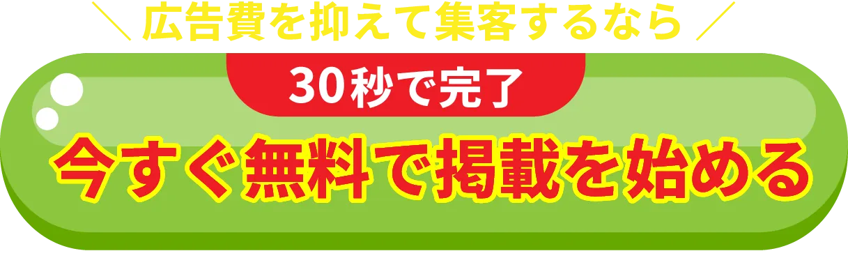 広告費を抑えて集客するなら。30秒で完了。今すぐ無料で掲載を始める。
